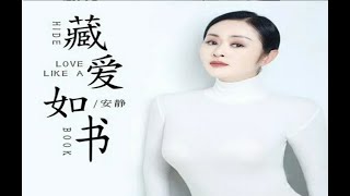 🆕新歌10月2022年 ［ 藏爱如书 ］ : 安静 ~ Cang ai ru shu : An jing