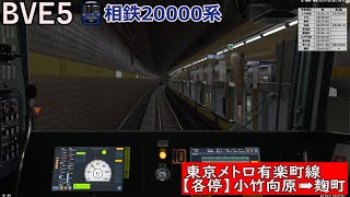 【BVE5】東京メトロ有楽町線 小竹向原→麹町を運転！！