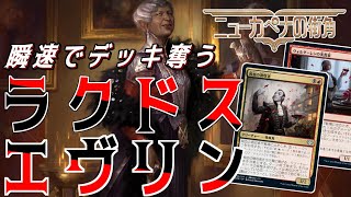 【MTGアリーナ】瞬速で出てきて毎ターン奪ったカードを使える！優秀な吸血鬼と共に！ラクドスエヴリン！【ニューカペナの街角】