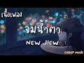 จมน้ำตา OST.มณีพยาบาท - NEW JIEW  [ เนื้อเพลง ]