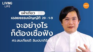 09/06/2020 เฝ้าเดี่ยว|ฉธบ. 29:1-9 “ จะอย่างไร ก็ต้องเชื่อฟัง” | ศจ.สมเกียรติ ลิมปนาภิรักษ์