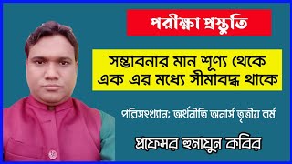 Economics 3rd year. Statistics. সম্ভাবনার মান শূন্য থেকে এক এর মধ্যে সীমাবদ্ধ থাকে।