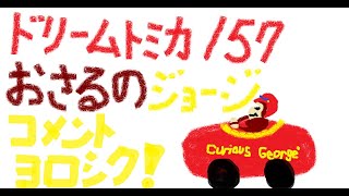 【1月のトミカ】ドリームトミカ No,157おさるのジョージ