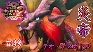 【MH2】ランス一本で全モンスター討伐　part39【テオテスカトル討伐】