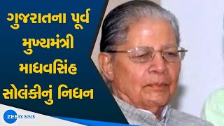 Veteran Congress leader Madhavsinh Solanki passes away at 93 | ગુજરાતના પૂર્વ CM માધવસિંહ સોલંકી