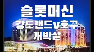 강원랜드 카지노 슬롯머신 공부안하면 탕진합니다 Slot machine odds will surprise you.