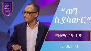 የማቴዎስ ወንጌል ትምህርት 71 | ወግ ሲያሳውር | Matthew Teaching 71 | By Mamusha Fenta