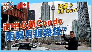 多倫多高質新Condo，參觀858呎兩房｜Fashion District近湖、CN Tower，市中心居住兼返工【我要做磚家｜加拿大】 #租盤