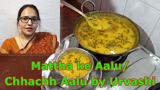 Matthe ke Aalu/Chhach Aalu (#URV2) Etawah special (मट्ठा के आलू/छाछ आलू ) by Urvashi Yadav