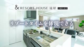 \u0026RESORT HOUSE 琉球 沖縄市美里 CM15秒Ver.