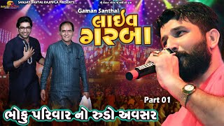 Bhoku parivar no rudo avsar|Live Garba|Gaman Santhal|Part01|vihatdhamsurat