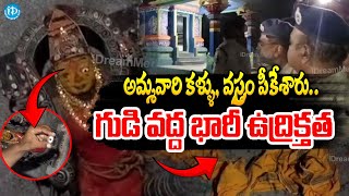 గుడి వద్ద భారీ ఉద్రిక్తత.. అమ్మవారి కళ్ళు, వస్త్రం పీకేశారు..! Temple Issue In Shamshabad