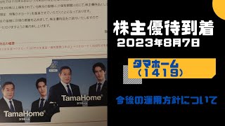 【株主優待到着】タマホーム（１４１９）