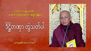 ဒိဋ္ဌိတဏှာတွဲသတ်ပါ | အောင်လံဆရာတော် အရှင်စန္ဒိမာ