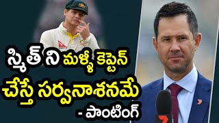 Ricky Ponting Shocking Comments On Steve Smith Chances For Australia Captaincy|Latest Cricket News
