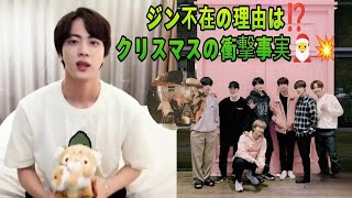 🎄なぜジンはBTSのクリスマスに不在だったのか？驚きの真実に迫る！🤔