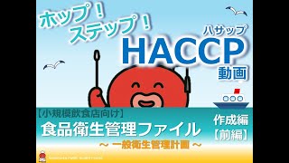 【墨田区HACCP導入サポート動画】食品衛生管理ファイル活用法　一般衛生管理計画作成編