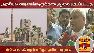 Sterlite Closed For Political Reason - Arima Sundaram,Sterlite Advocate