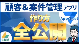 エクセルから卒業！AppSheetで簡単に作れる顧客・案件管理アプリ(CRM)完全ガイド【プロ直伝】