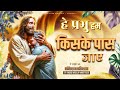 हे प्रभु हम किसके पास जाए | Ae Prabhu Hum Kiske New Lyrical Worship Song of@AnkurNarulaMinistries