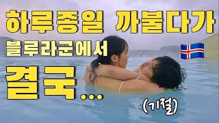 호텔 옆이 아이슬란드 최대 폭포 / P 부부의 럭키비키 / 블루라군에서 결국 기절한 남편