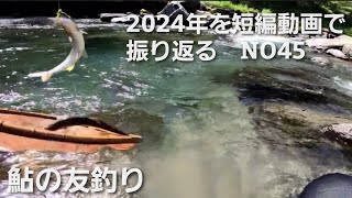 NO45  釣り場は釣り荒れ状態で貸し切り、竿抜けを探し釣り歩く…そして先々日流したタモを奇跡の回収！【8月22日】