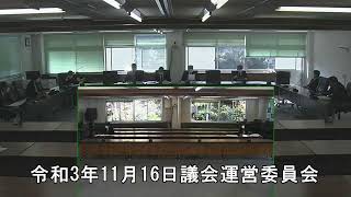 令和3年11月16日議会運営委員会