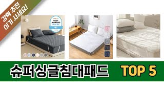 최신 인기많은 슈퍼싱글침대패드 추천 순위 TOP 5