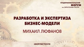 МИХАИЛ ЛЮФАНОВ: Разработка и экспертиза бизнес модели