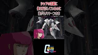 【出撃動画】機動戦士Zガンダム シャアの言葉に体は反応しているのに強がるハマーンさま #shorts