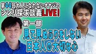 見て見ぬふりをしない日本人の大切な心『第44回大人になれないオヤジのシンリ探求談義』