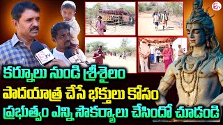 కర్నూలు నుండి శ్రీశైలం పాదయాత్ర భారీ ఏర్పాట్లు..| Kurnool To Srisailam Padayatra |@SumanTVKurnool