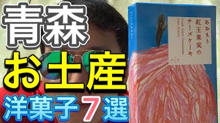 【青森のお土産7選＜オシャレ洋菓子編＞】りんごの創作お菓子【sweets souvenir】recommended Western confectionary in Aomori, Japan