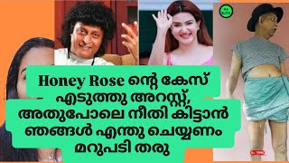 മുഖ്യമന്ത്രി Honey Rose മാത്രം അല്ല സ്ത്രീ |കൈകൂലി കൊടുക്കാൻ സൗകര്യം ഇല്ല |തോണ്ടൽ കിട്ടുന്നുണ്ട്