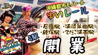 【第19回】ロビンソワのそわそわお散歩♪『ゆいレール新駅開通リポート』