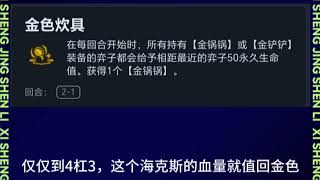 【全知评测】【牺牲精神力】海克斯评价，金色炊具 | Teamfight Tactics TFT 英雄联盟云顶之弈 联盟戰棋 S13