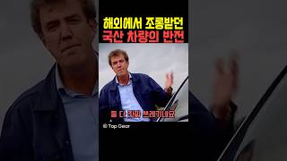 해외에서 조롱 받던 국산 차량의 반전