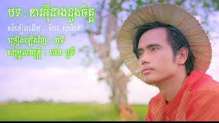 Boty - ខាវអ៊ីដាងដួងចិត្ត Kav E Dang Doung Chet (Original Audio)