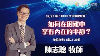 2025.2.23【直播】台北榮光小組教會主日【主題：如何在困難中享有內在的平靜？／ 講員：陳志聰 牧師 】