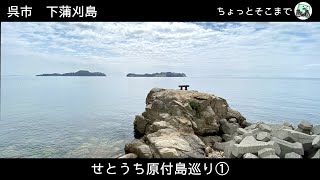 おじさんが選んだドライブデートスポットNO.1　下蒲刈島　広島県呉市　せとうち原付島巡り①  ちょっとそこまで