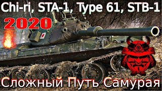 Обзор ветки STB-1🔥 От Type 5 Chi-Ri к топу⚔️ . Сложный путь самурая!💥⚔️