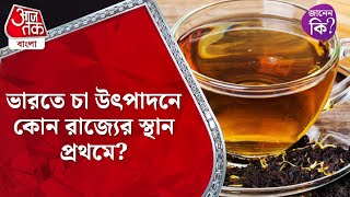 ভারতে চা উৎপাদনে কোন রাজ্যের স্থান প্রথমে? Assam Tea #didyouknow | Aaj Tak Bangla