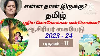 தமிழில் புதிய லோகோக்கள் என்னென்ன? என்னதான் இருக்கு எண்ணும் எழுத்தும் பருவம் 2 ஆசிரியர் கையேட்டில? EE