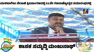 Mulbagal MLA Samrudhi Manjunath speech @ನೇತಾಜಿ ಕ್ರೀಡಾಂಗಣದಲ್ಲಿ ಗಣರಾಜ್ಯೋತ್ಸವ ಆಚರಣೆ ಸಮಾರಂಭದಲ್ಲಿ...