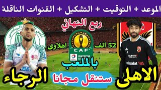 موعد مباراة الأهلي والرجاء المغربي في ربع نهائي دوري ابطال افريقيا 2023 🔥 طرد محمد الشناوي