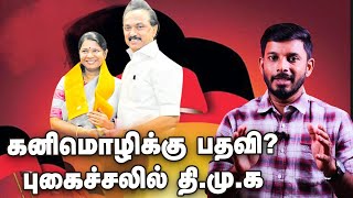 பொருளாளர் ஆகிறாரா கனிமொழி? பதவி பிராப்ளம்ஸ் | Elangovan Explains