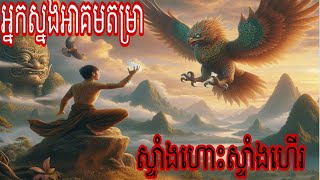 អ្នកស្នងអាគម តម្រាស្ទាំងហោះស្ទាំងហើរ (ពុកវនពុកយ៉ត)