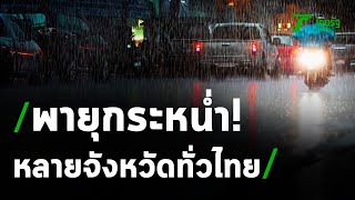กรมอุตุนิยมวิทยา เตือน "พายุฤดูร้อน" หลายจังหวัดทั่วไทยได้รับผลกระทบ | 22-03-64 | ไทยรัฐนิวส์โชว์