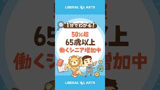 【2人に1人】65歳以上の「働くシニア」が増加中！  #Short