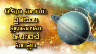 దోషం మరియు ప్రతికూల ప్రభావాలను తొలగించే మంత్రం